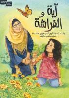 in Arabic: Aya and the Butterfly